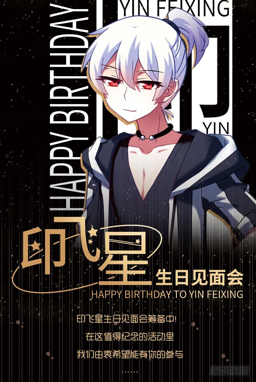 《我家大师兄脑子有坑》漫画最新章节活动：印飞星生日活动和周边上新！免费下拉式在线观看章节第【4】张图片