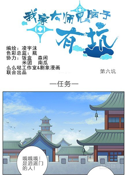 《我家大师兄脑子有坑》漫画最新章节第6坑 任务免费下拉式在线观看章节第【1】张图片