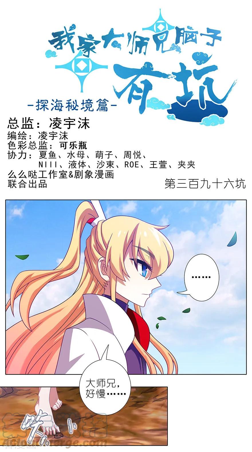 《我家大师兄脑子有坑》漫画最新章节第396坑 天上掉下个……免费下拉式在线观看章节第【1】张图片