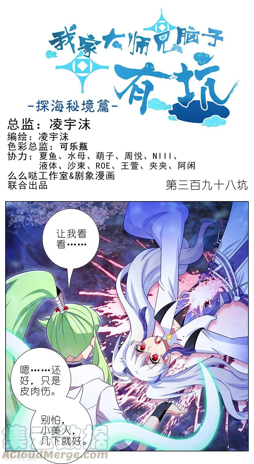 《我家大师兄脑子有坑》漫画最新章节第398坑 来玩儿吗？我可以！免费下拉式在线观看章节第【1】张图片