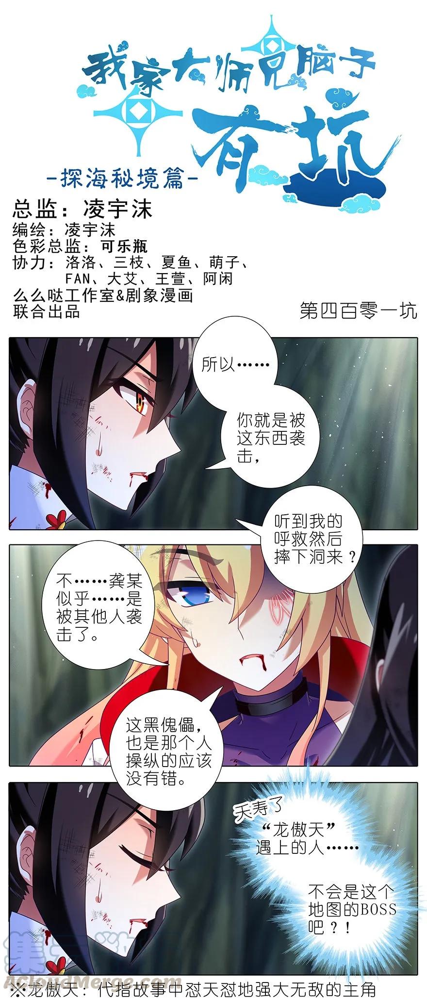 《我家大师兄脑子有坑》漫画最新章节第401坑 话不能乱说!!!免费下拉式在线观看章节第【1】张图片