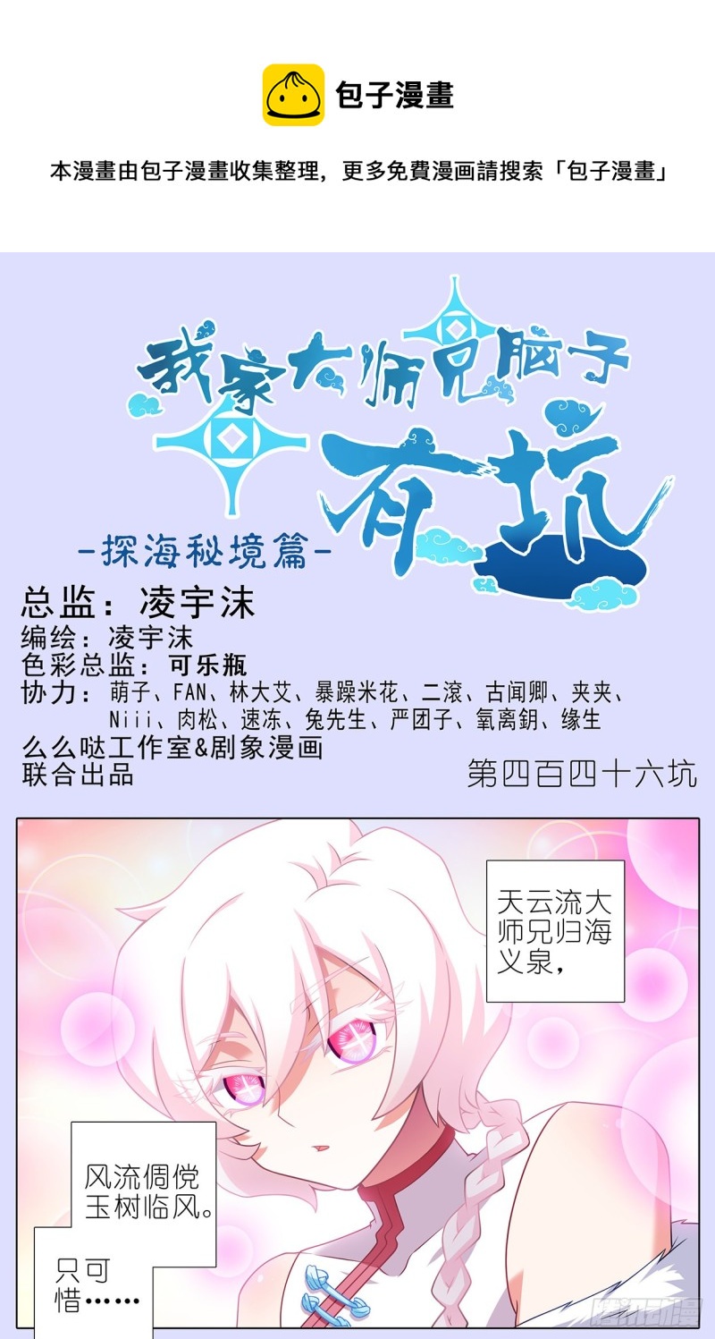 《我家大师兄脑子有坑》漫画最新章节第446坑 只可惜——免费下拉式在线观看章节第【1】张图片