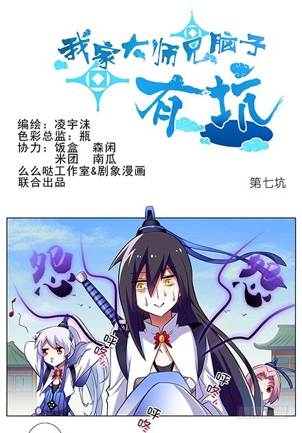 《我家大师兄脑子有坑》漫画最新章节第7坑 有刺客啊！免费下拉式在线观看章节第【1】张图片