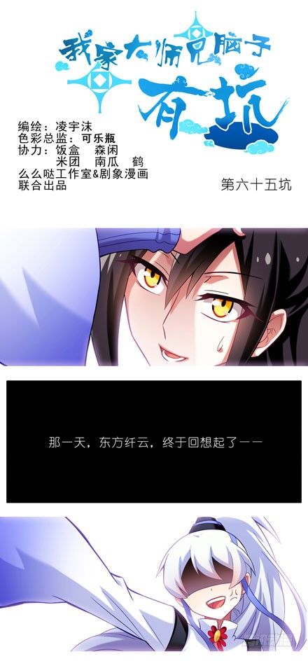 《我家大师兄脑子有坑》漫画最新章节第65坑 你俩在做什么！免费下拉式在线观看章节第【1】张图片