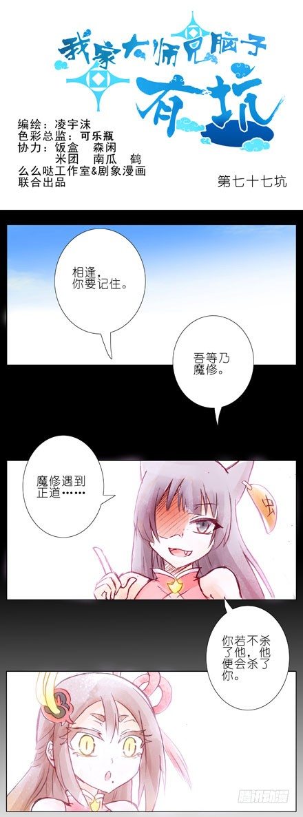 《我家大师兄脑子有坑》漫画最新章节第77坑 三路别死！免费下拉式在线观看章节第【1】张图片