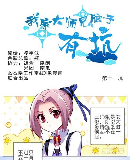 《我家大师兄脑子有坑》漫画最新章节第11坑 跟主角抢妹子我不想活啦免费下拉式在线观看章节第【1】张图片