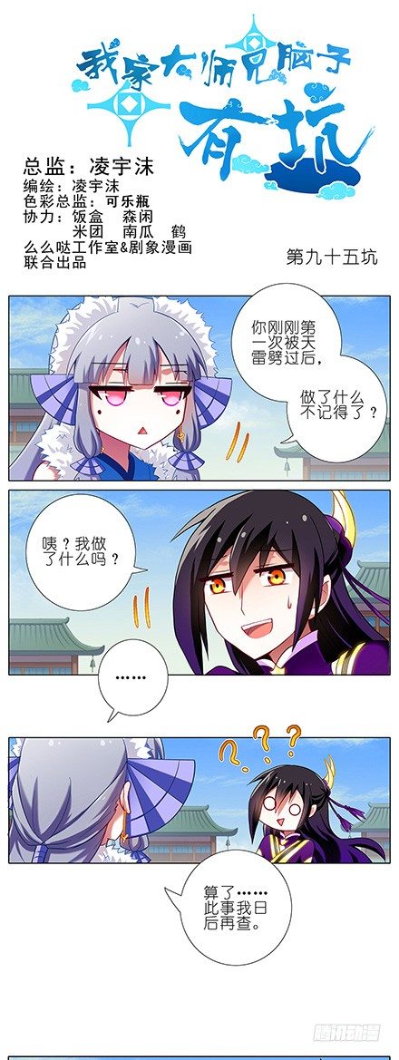 《我家大师兄脑子有坑》漫画最新章节第95坑 三界魔尊之首免费下拉式在线观看章节第【1】张图片