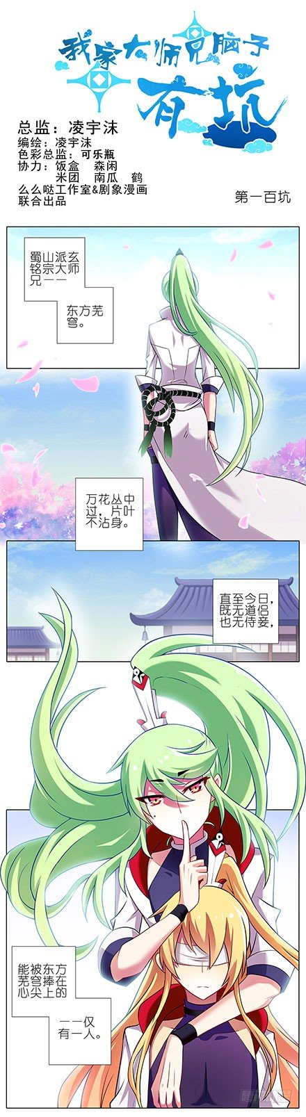 《我家大师兄脑子有坑》漫画最新章节第100坑+伪坑 伏魔大会召开免费下拉式在线观看章节第【1】张图片