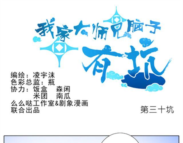 《我家大师兄脑子有坑》漫画最新章节第30、31话 这该死的保姆命免费下拉式在线观看章节第【1】张图片