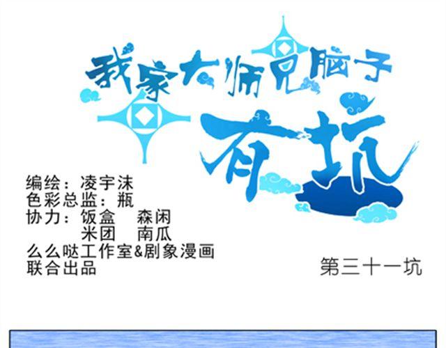 《我家大师兄脑子有坑》漫画最新章节第30、31话 这该死的保姆命免费下拉式在线观看章节第【47】张图片