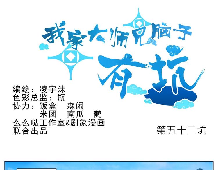 《我家大师兄脑子有坑》漫画最新章节第52、53话 星儿被绑架！免费下拉式在线观看章节第【1】张图片