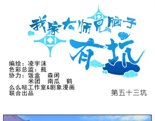 《我家大师兄脑子有坑》漫画最新章节第52、53话 星儿被绑架！免费下拉式在线观看章节第【38】张图片