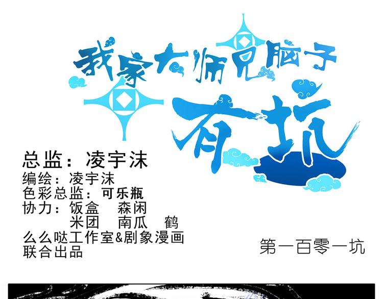 《我家大师兄脑子有坑》漫画最新章节第101、102话 不知今晚有空吗？免费下拉式在线观看章节第【1】张图片