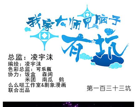 我家大师兄脑子有坑-第133-135话 大师兄想错了什么？全彩韩漫标签