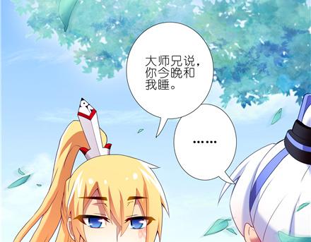 《我家大师兄脑子有坑》漫画最新章节第143-145话 今晚我和你睡免费下拉式在线观看章节第【54】张图片