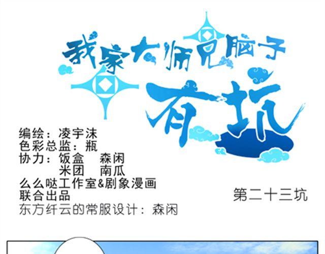 《我家大师兄脑子有坑》漫画最新章节第22、23话 谢师叔成全免费下拉式在线观看章节第【17】张图片