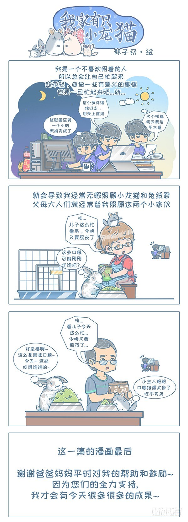 《我家有只小龙猫》漫画最新章节第109个小故事免费下拉式在线观看章节第【1】张图片