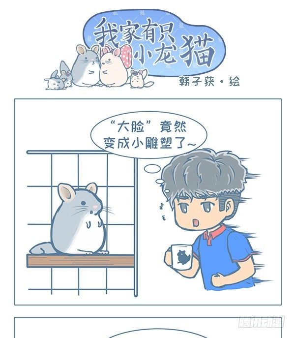 《我家有只小龙猫》漫画最新章节小雕塑故事之二（1）免费下拉式在线观看章节第【1】张图片