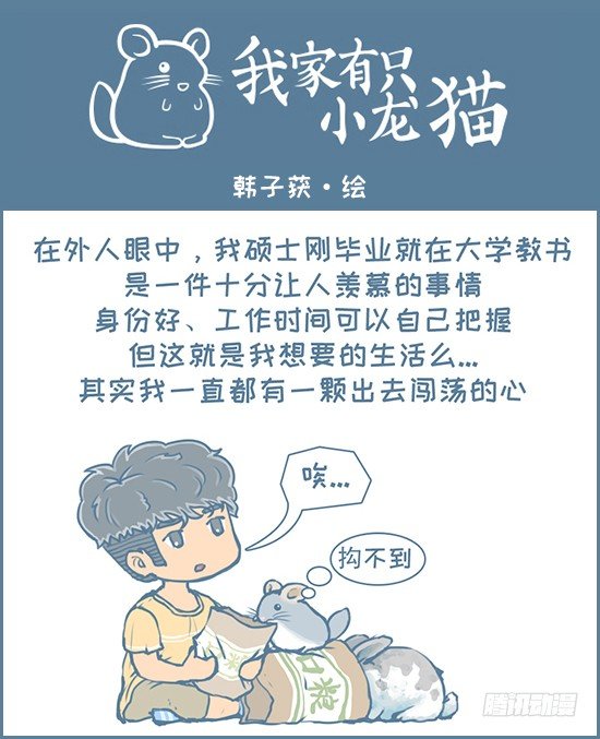 《我家有只小龙猫》漫画最新章节新的征程（4）免费下拉式在线观看章节第【1】张图片