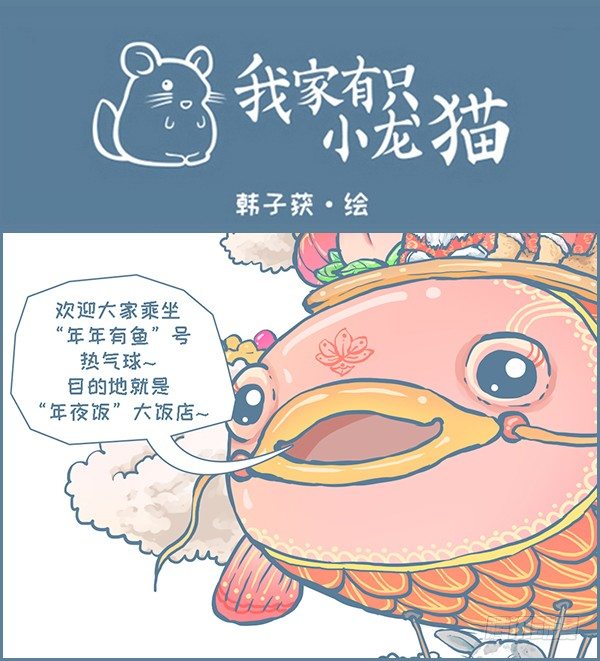 《我家有只小龙猫》漫画最新章节过年的小故事免费下拉式在线观看章节第【1】张图片