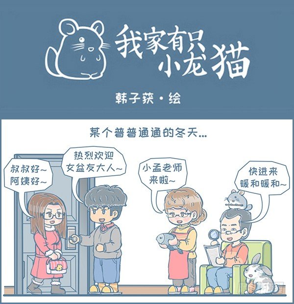 《我家有只小龙猫》漫画最新章节第142个小故事（上）免费下拉式在线观看章节第【1】张图片