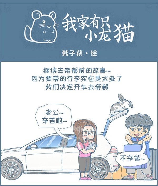 《我家有只小龙猫》漫画最新章节向北京出发（1）免费下拉式在线观看章节第【1】张图片