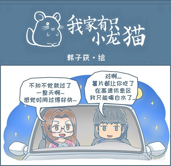 《我家有只小龙猫》漫画最新章节向北京出发（4）免费下拉式在线观看章节第【1】张图片