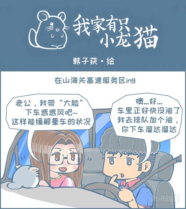 《我家有只小龙猫》漫画最新章节向北京出发（7）免费下拉式在线观看章节第【1】张图片