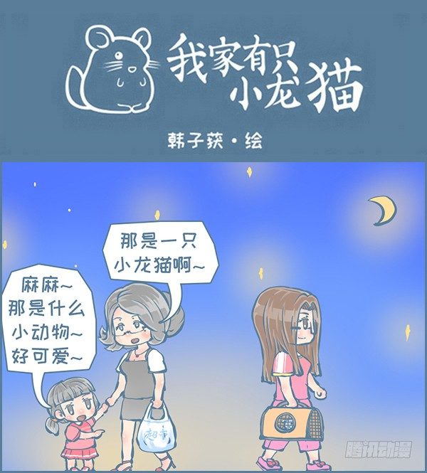 《我家有只小龙猫》漫画最新章节向北京出发（8）免费下拉式在线观看章节第【1】张图片