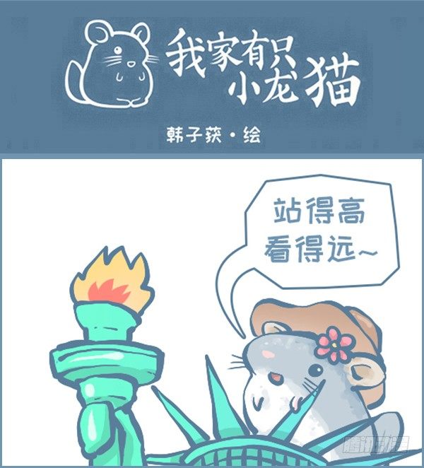 《我家有只小龙猫》漫画最新章节自由女神（上）免费下拉式在线观看章节第【1】张图片