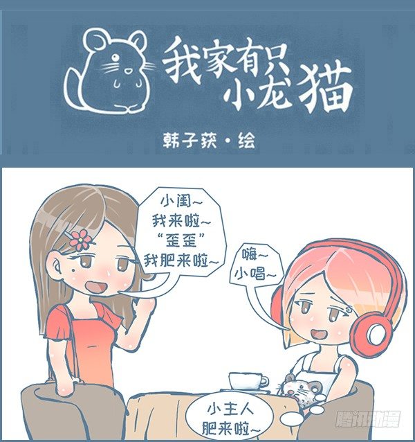 《我家有只小龙猫》漫画最新章节歪歪的由来（7）免费下拉式在线观看章节第【1】张图片