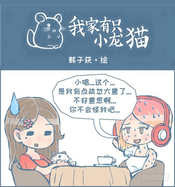 《我家有只小龙猫》漫画最新章节歪歪的由来（8）免费下拉式在线观看章节第【1】张图片