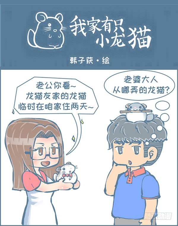 《我家有只小龙猫》漫画最新章节歪歪的由来（10）免费下拉式在线观看章节第【1】张图片