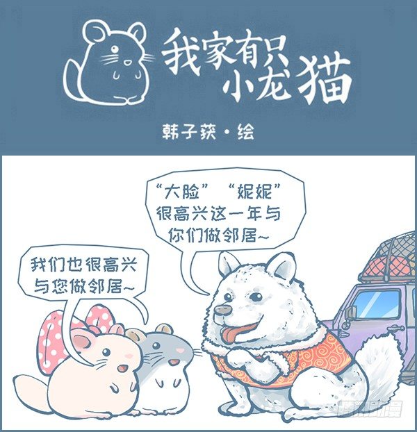 《我家有只小龙猫》漫画最新章节欢送老邻居，喜迎新邻居（1）免费下拉式在线观看章节第【1】张图片