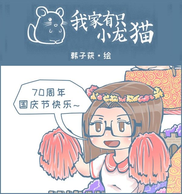 《我家有只小龙猫》漫画最新章节70周年国庆节免费下拉式在线观看章节第【1】张图片