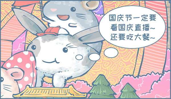 《我家有只小龙猫》漫画最新章节70周年国庆节免费下拉式在线观看章节第【8】张图片