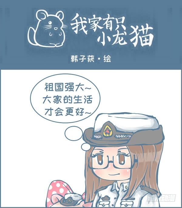 《我家有只小龙猫》漫画最新章节中国梦强军梦免费下拉式在线观看章节第【1】张图片