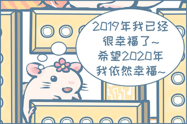 《我家有只小龙猫》漫画最新章节2020元旦快乐免费下拉式在线观看章节第【7】张图片