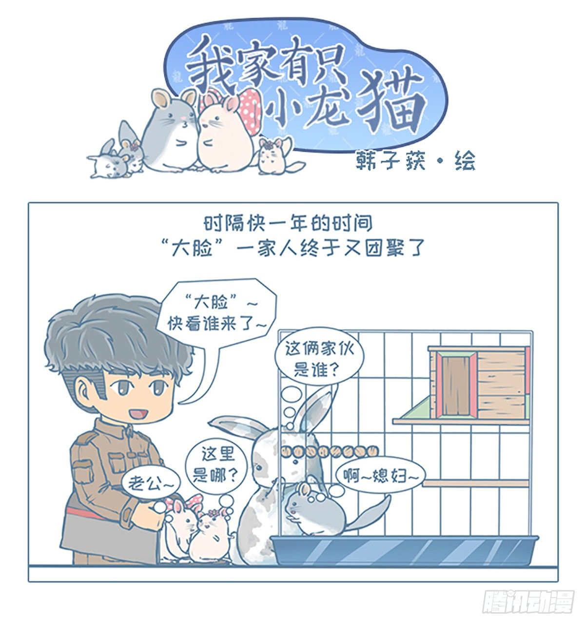 《我家有只小龙猫》漫画最新章节第37个小故事免费下拉式在线观看章节第【1】张图片