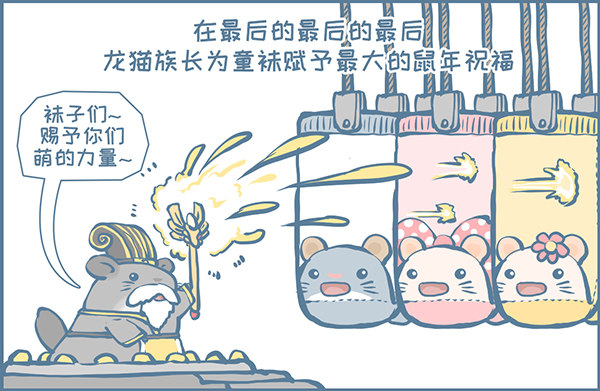 《我家有只小龙猫》漫画最新章节鼠年龙猫族的礼物（4）免费下拉式在线观看章节第【4】张图片