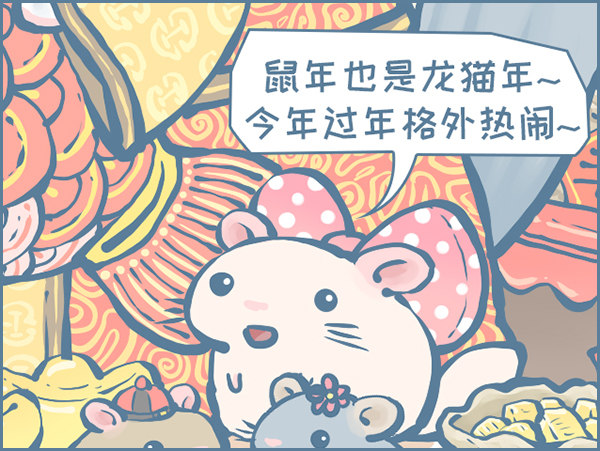 《我家有只小龙猫》漫画最新章节鼠年也是龙猫年免费下拉式在线观看章节第【10】张图片