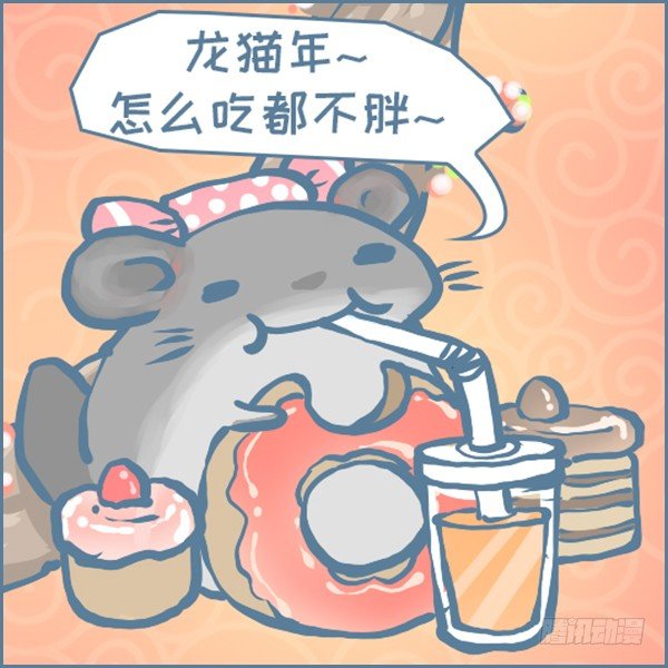 《我家有只小龙猫》漫画最新章节龙猫年的祝福免费下拉式在线观看章节第【7】张图片