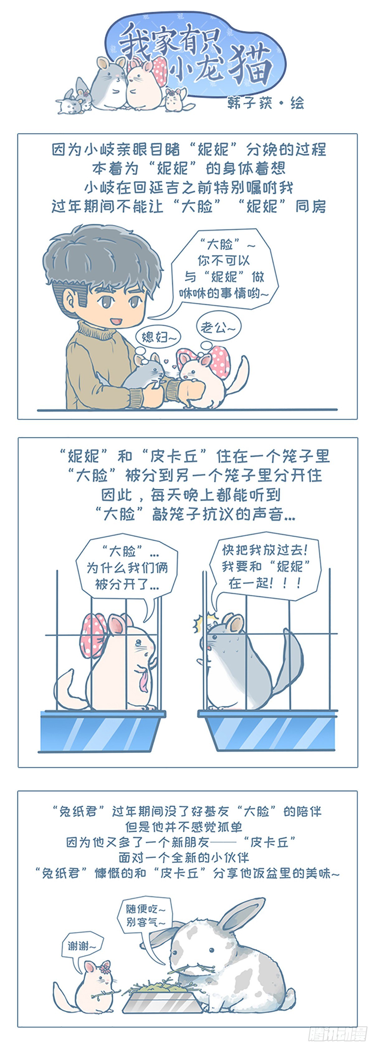 《我家有只小龙猫》漫画最新章节第46个小故事免费下拉式在线观看章节第【1】张图片