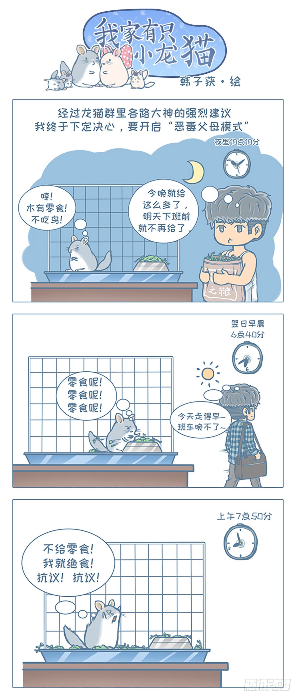 《我家有只小龙猫》漫画最新章节第65个小故事免费下拉式在线观看章节第【1】张图片