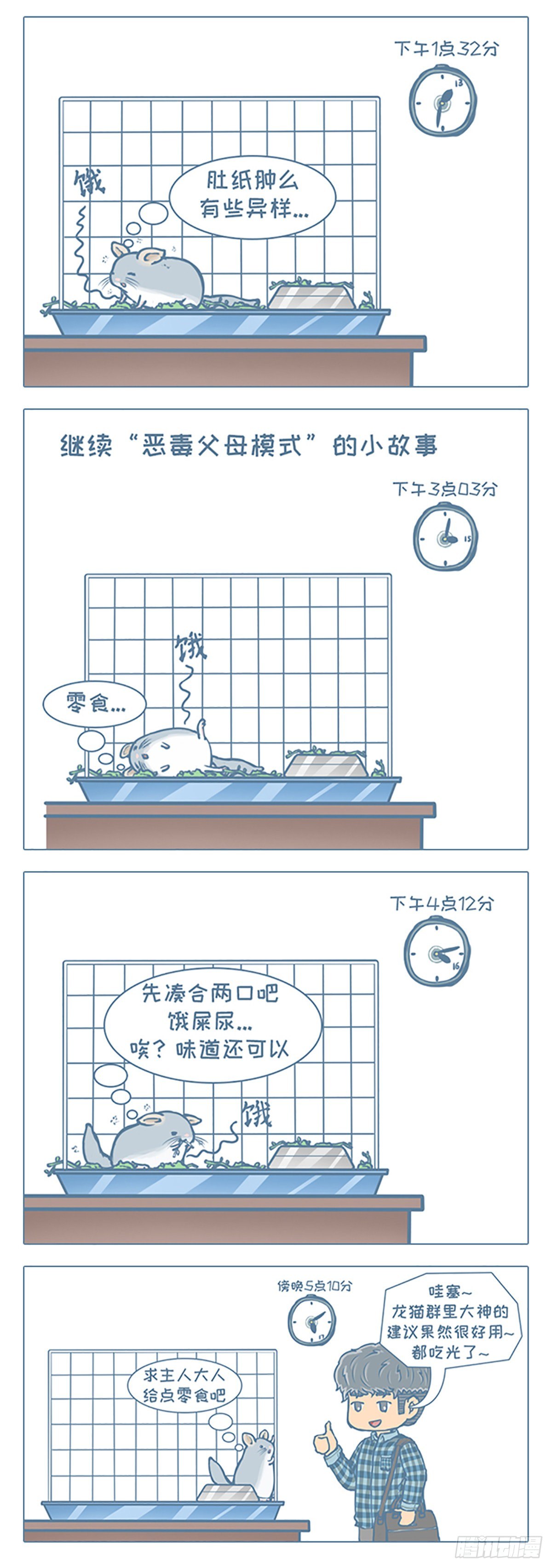 《我家有只小龙猫》漫画最新章节第65个小故事免费下拉式在线观看章节第【2】张图片