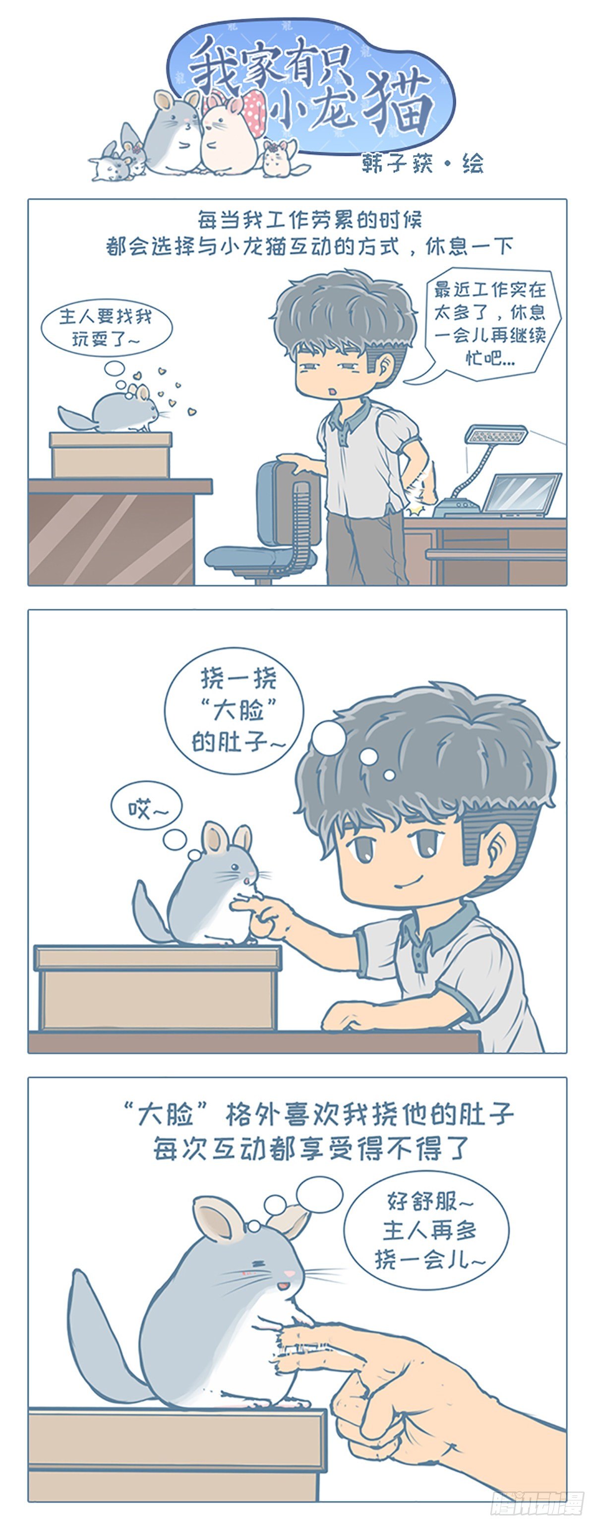 《我家有只小龙猫》漫画最新章节第84个小故事免费下拉式在线观看章节第【1】张图片