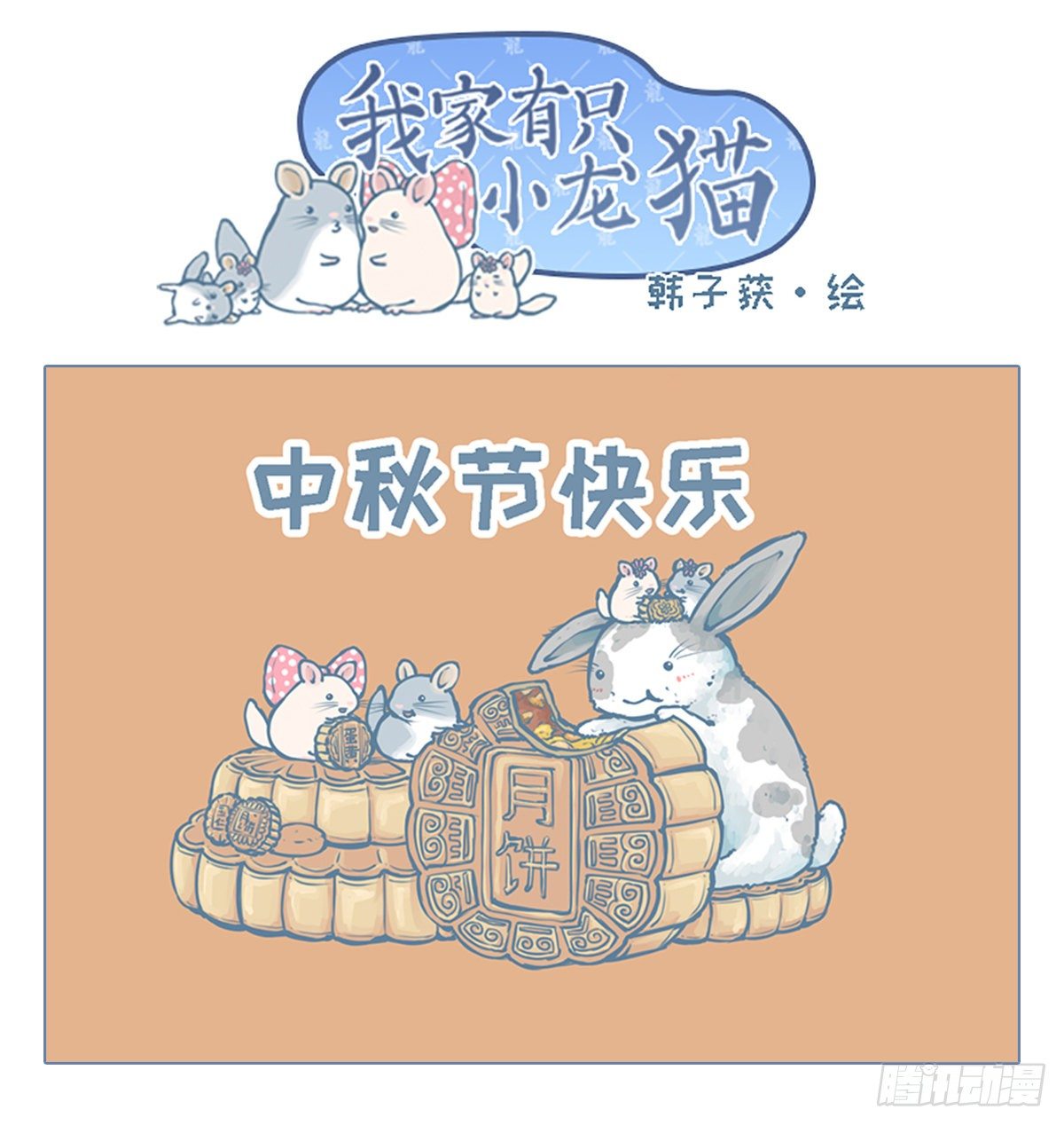 《我家有只小龙猫》漫画最新章节中秋节祝福免费下拉式在线观看章节第【1】张图片