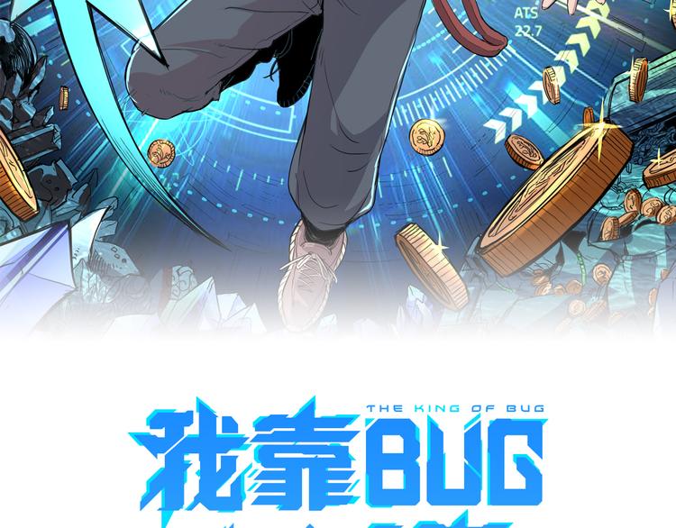 《我靠BUG上王者》漫画最新章节第10话  小弟们听我号令！免费下拉式在线观看章节第【12】张图片