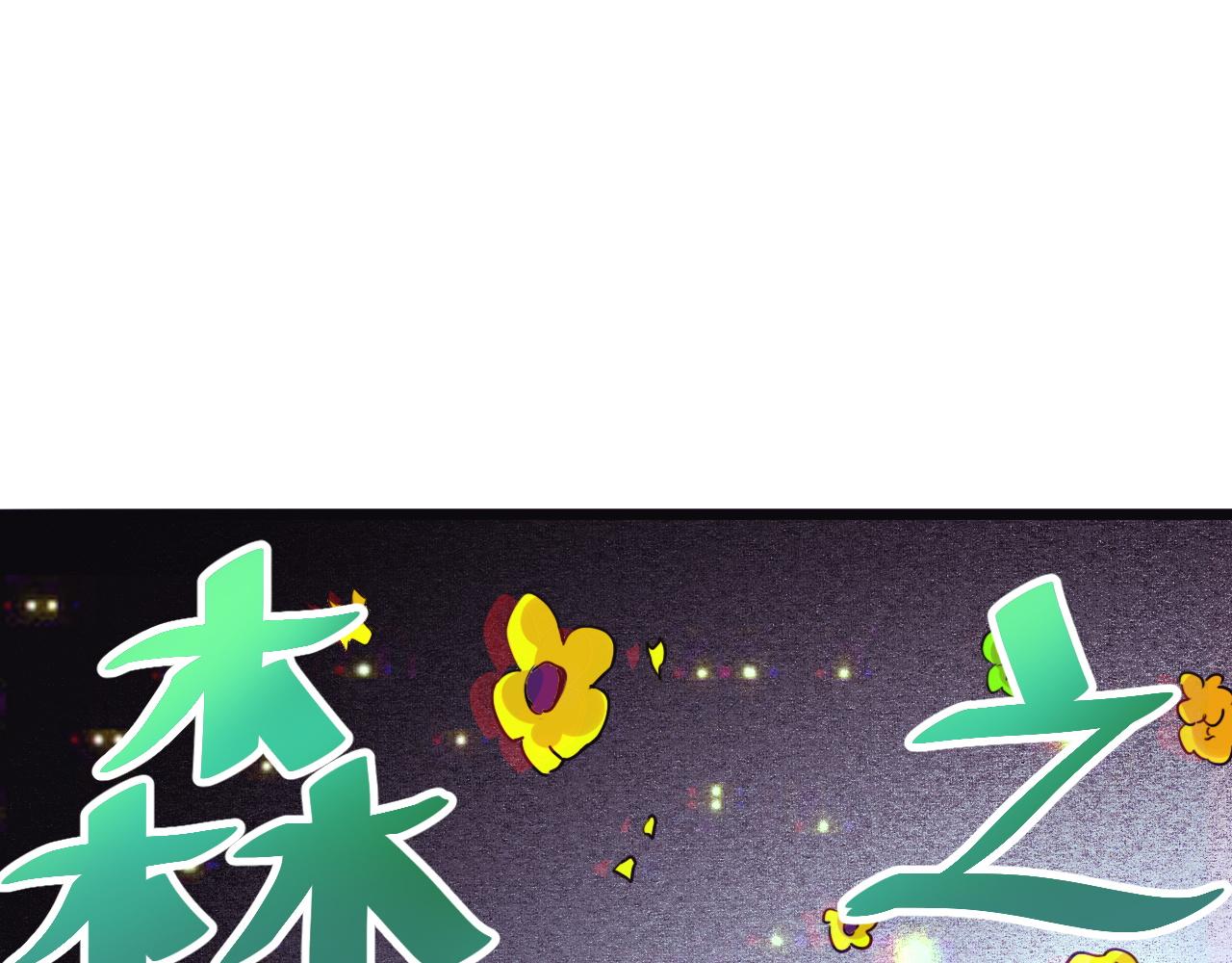 《我靠BUG上王者》漫画最新章节第29话 特殊的祝福免费下拉式在线观看章节第【85】张图片