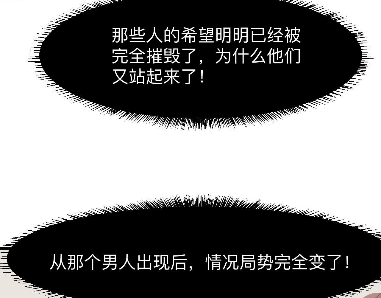 《我靠BUG上王者》漫画最新章节第34话 希望之火免费下拉式在线观看章节第【139】张图片